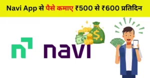 Navi App से पैसे कैसे कमाए